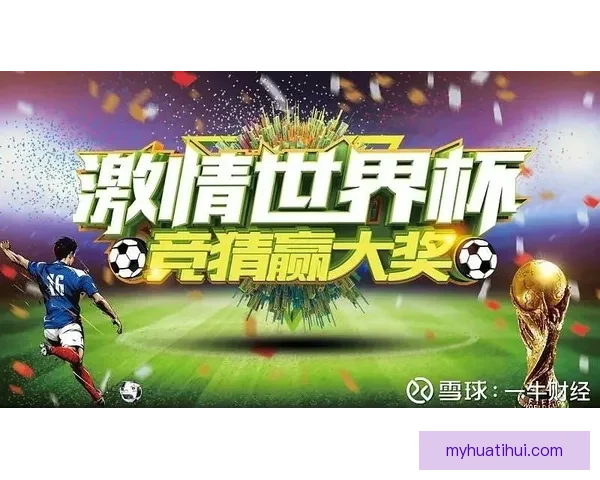 世界杯赛事竞猜攻略预测全面解析助你精准把握比赛走势