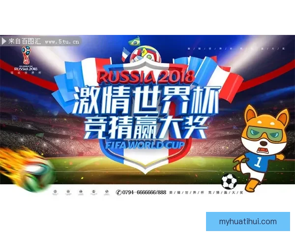 世界杯竞猜盛宴：预测胜负体验精彩对决乐趣