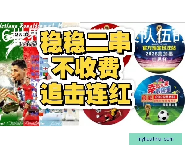 2026年世界杯揭幕战前瞻:全球豪强如何角逐足球盛宴的巅峰荣耀 2026年世界杯揭幕战前瞻:全球豪强如何角逐足球盛宴的巅峰荣耀
